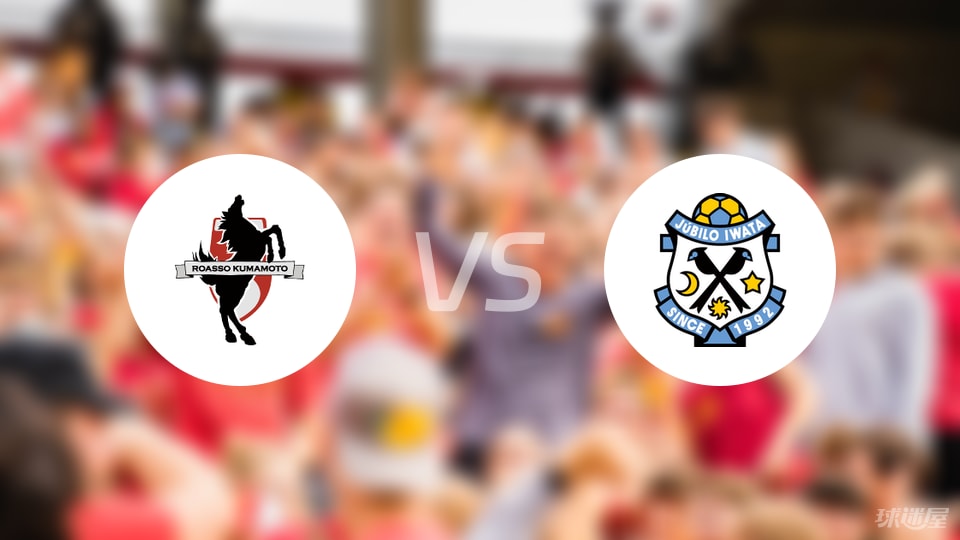 熊本深红vs磐田喜悦比赛结果