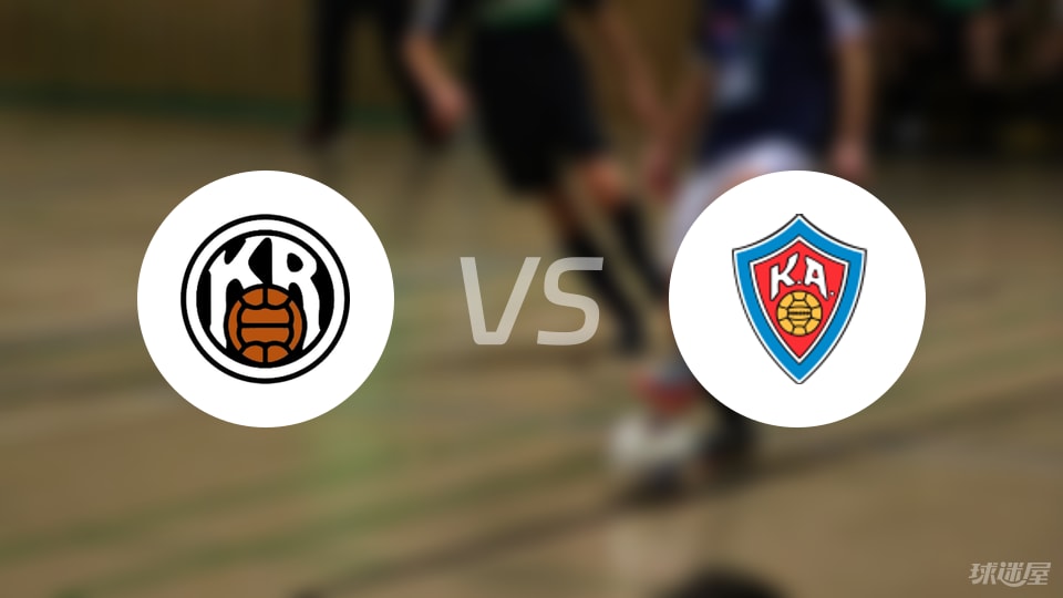 雷克雅未克vsKA阿克雷里预测分析